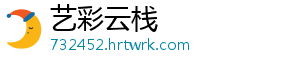 艺彩云栈